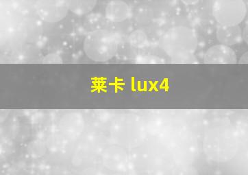 莱卡 lux4